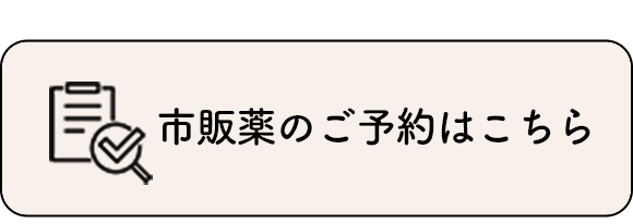 市販薬のご予約はこちら